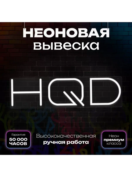 Неоновая вывеска "HQD"