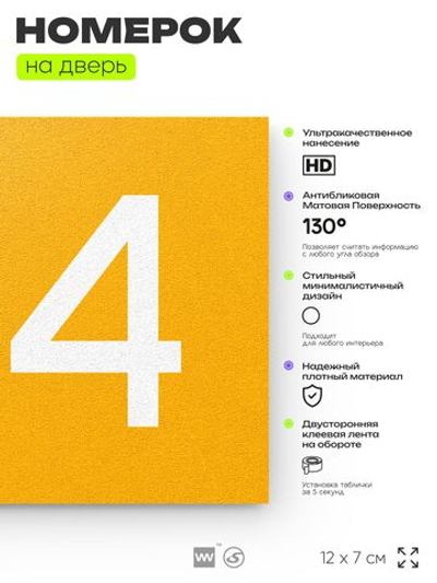Номер на дверь 134, табличка на дверь для офиса, квартиры, кабинета, аудитории, склада, желтая 120х70 мм, Айдентика Технолоджи