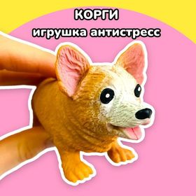 Мялка антистресс игрушка Корги