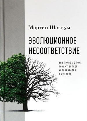 Эволюционное несоответствие