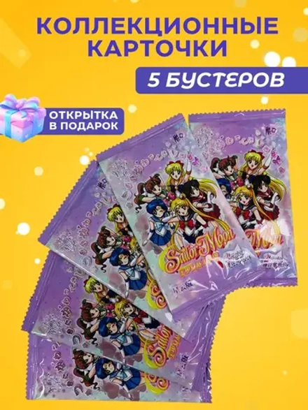 Коллекционные карточки Сейлор мун (2 юаня), 5 упаковок
