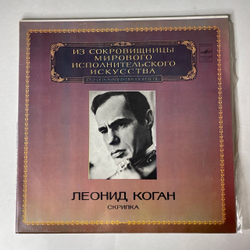 Винтажная виниловая пластинка LP Леонид Коган, Скрипка (СССР 1982)