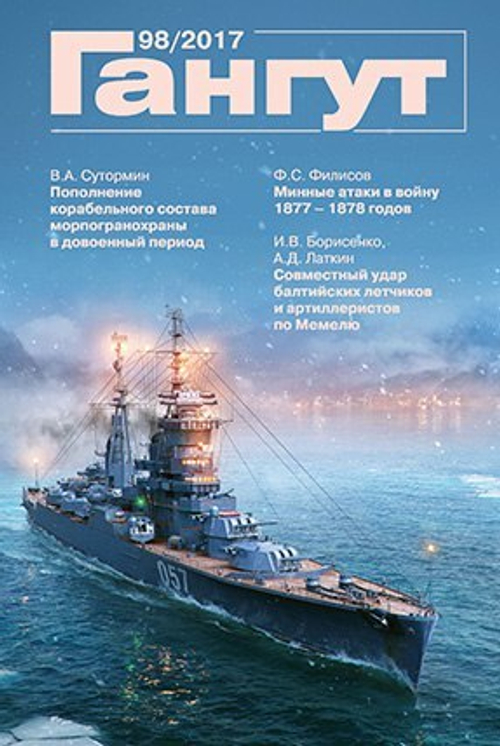 "Гангут" № 98/2017