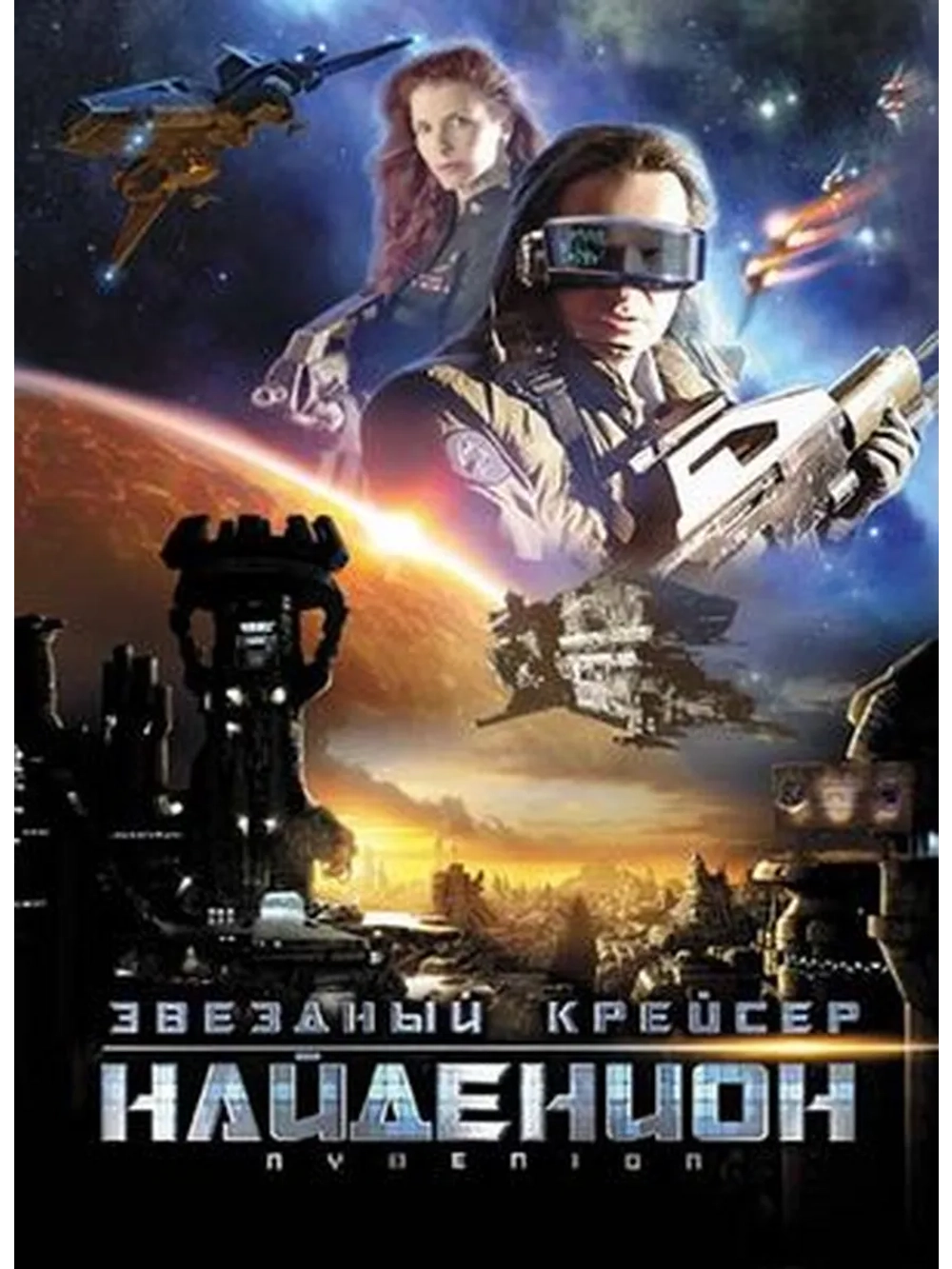 Звездный крейсер Найденион (2010) (DVD-R)