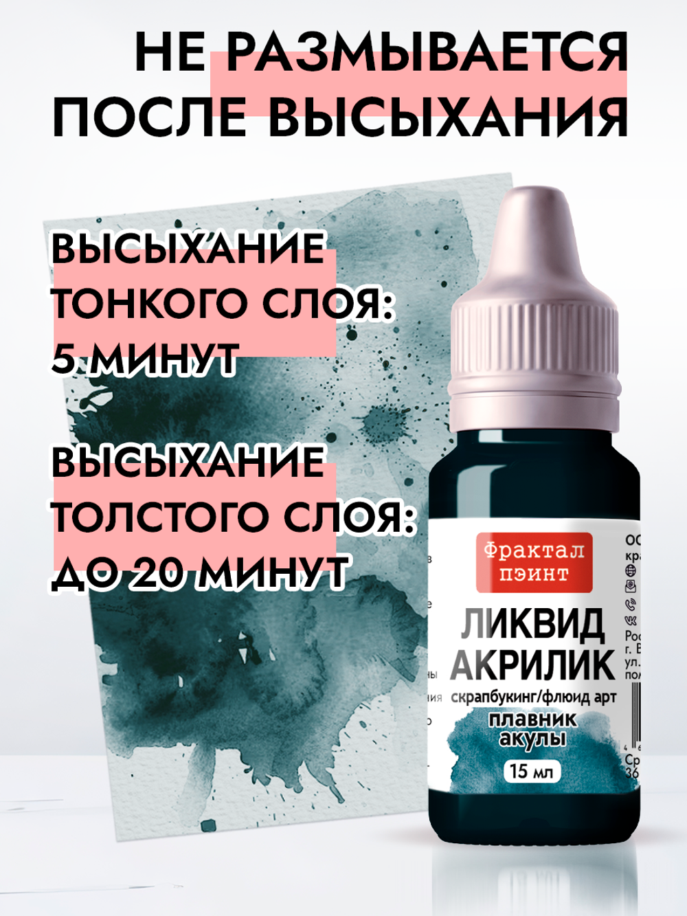 Жидкая акриловая краска ЛИКВИД АКРИЛИК «Плавник акулы»