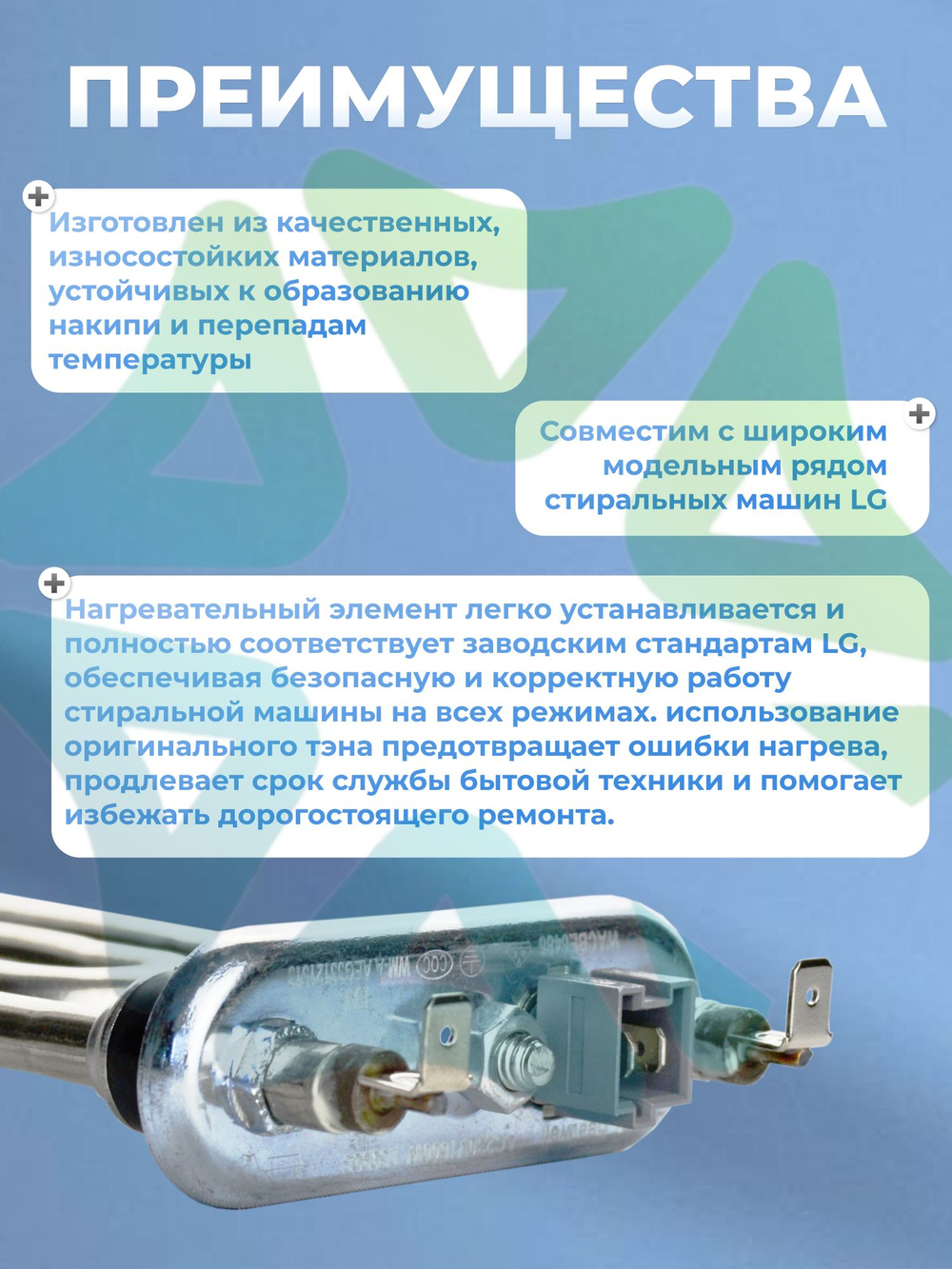 Тэн стиральной машины LG 1600W прямой с датчиком AEG33121513