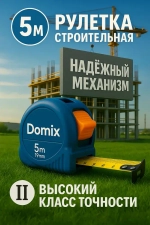 Измерительная рулетка Бытовая 5м x 19мм