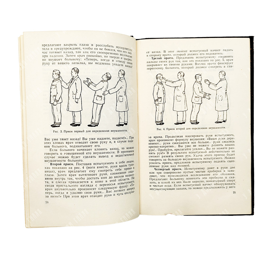 Буль П. И. Гипноз и внушение в клинике внутренних болезней, 1958.
