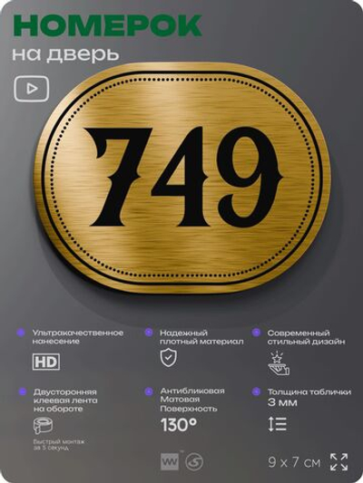 Номерок на дверь квартиры 749, для кабинета, офиса, шильдик 9 х 7 см, золотистый, Айдентика Технолоджи