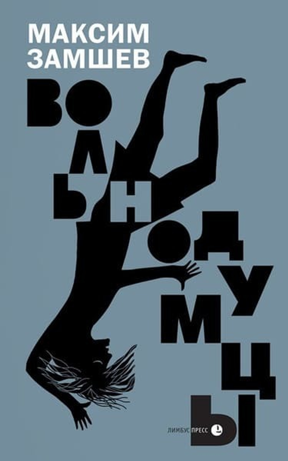 Вольнодумцы