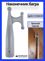 Наконечник багра, 25 мм; отпорный крюк