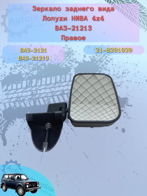 Зеркало боковое "SОLINA" ВАЗ-21213 правое