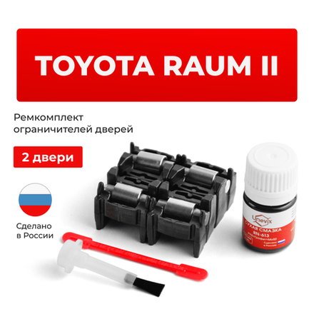 Ремкомплект ограничителей дверей Toyota RAUM (II) 2# (2 двери, тип 2) 2003-2011