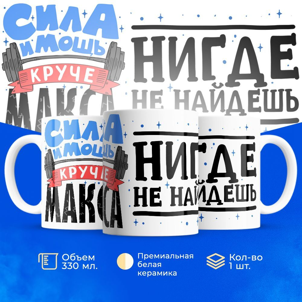 Кружка с именем Максим 330мл, 1шт.