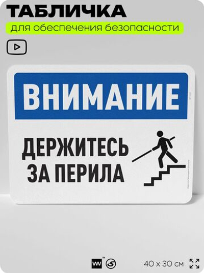 Табличка для обеспечения безопасности "Внимание, держитесь за перила", для офиса, по охране труда для предприятия, организаций, 40х30 см, Silver Plane x Айдентика Технолоджи