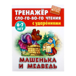 Тренажер слогового чтения (А5+) "Машенька и Медведь" (Букмастер)