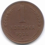 1 копейка 1925 год. VF-XF
