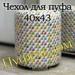 Чехол 40х43 на пуфик круглый с узором