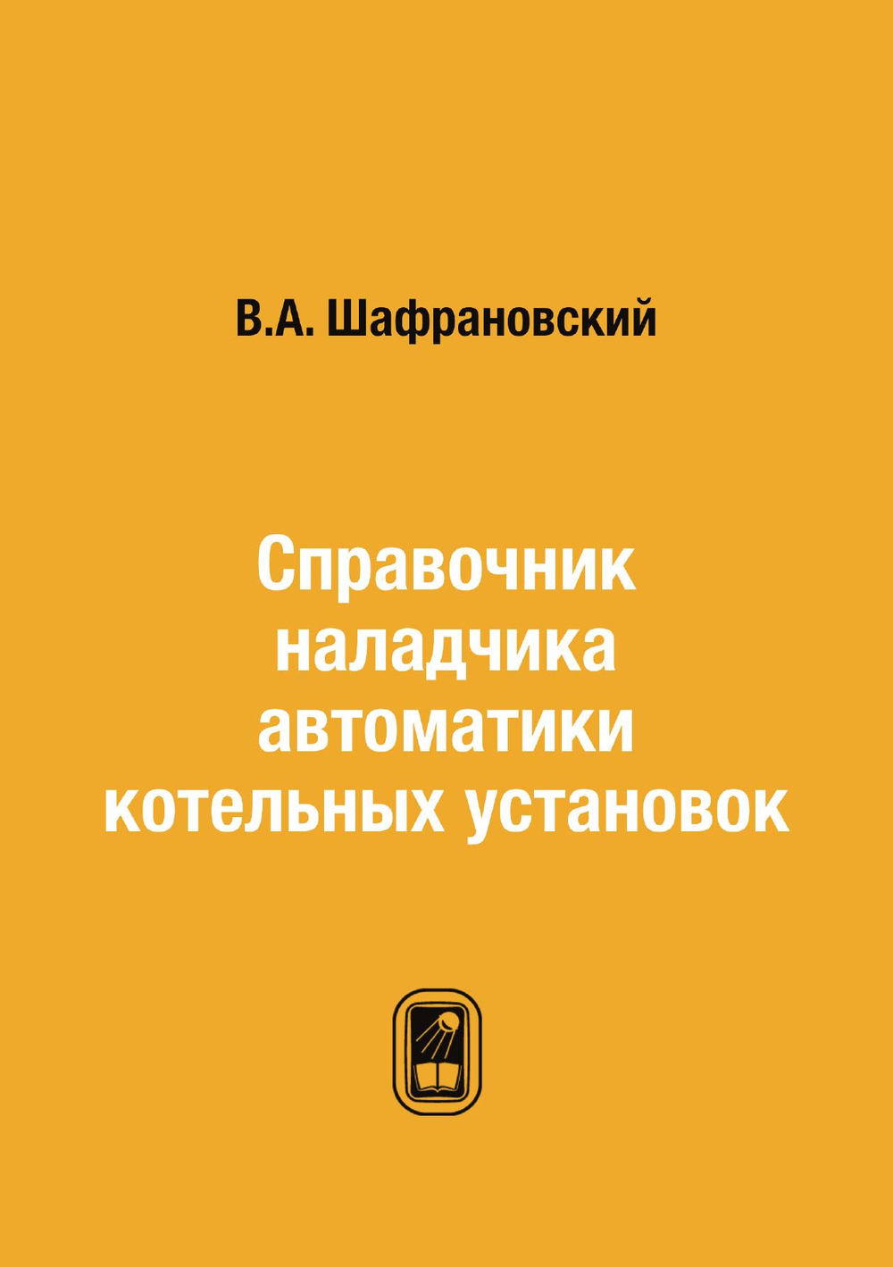 Справочник наладчика автоматики котельных установок | В.А. Шафрановский