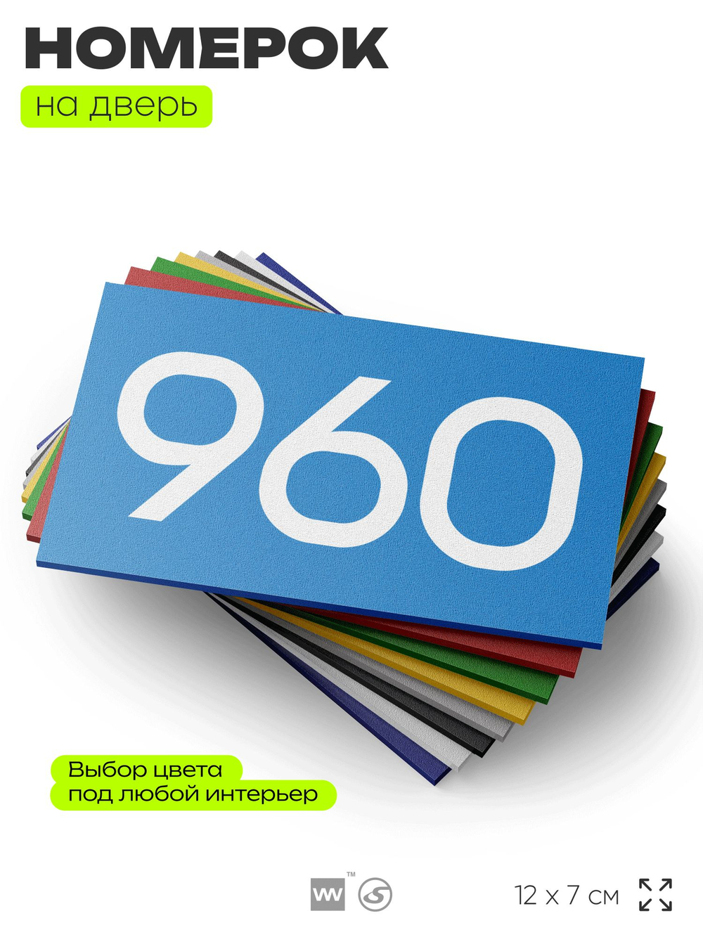Номер на дверь 960, табличка на дверь для офиса, квартиры, кабинета, аудитории, склада, голубая 120х70 мм, Айдентика Технолоджи