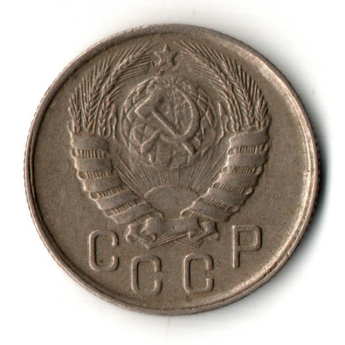15 копеек 1943 год