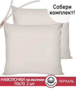 Наволочка комплект 2шт перкаль Сказка "Тофу" 70x70 см на молнии