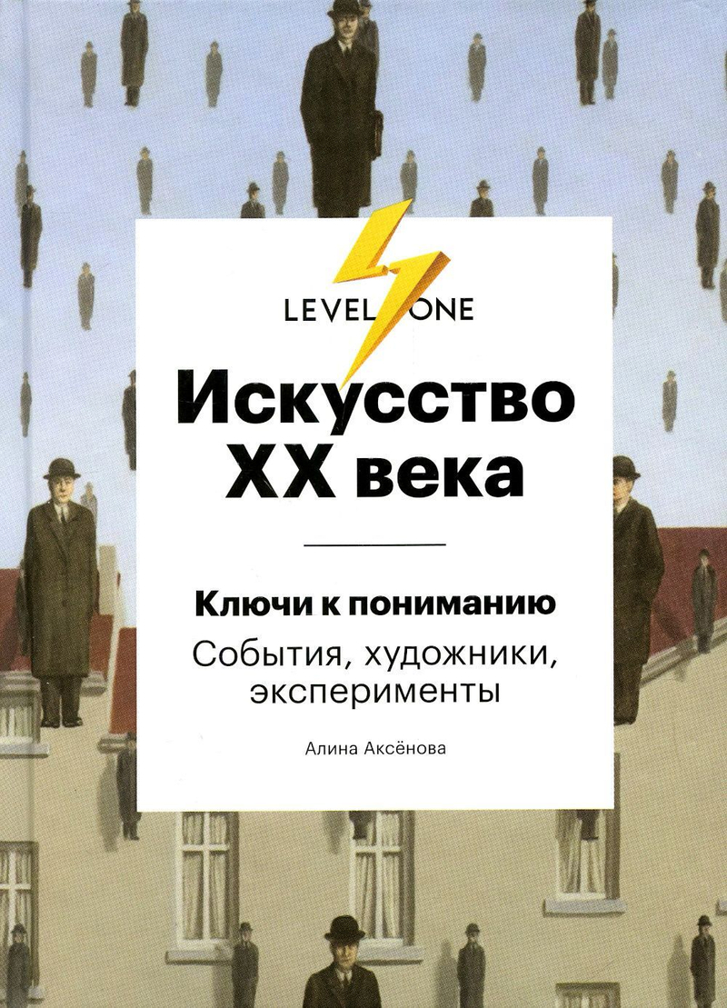 Искусство ХХ века. Ключи к пониманию: События, художники, эксперименты
