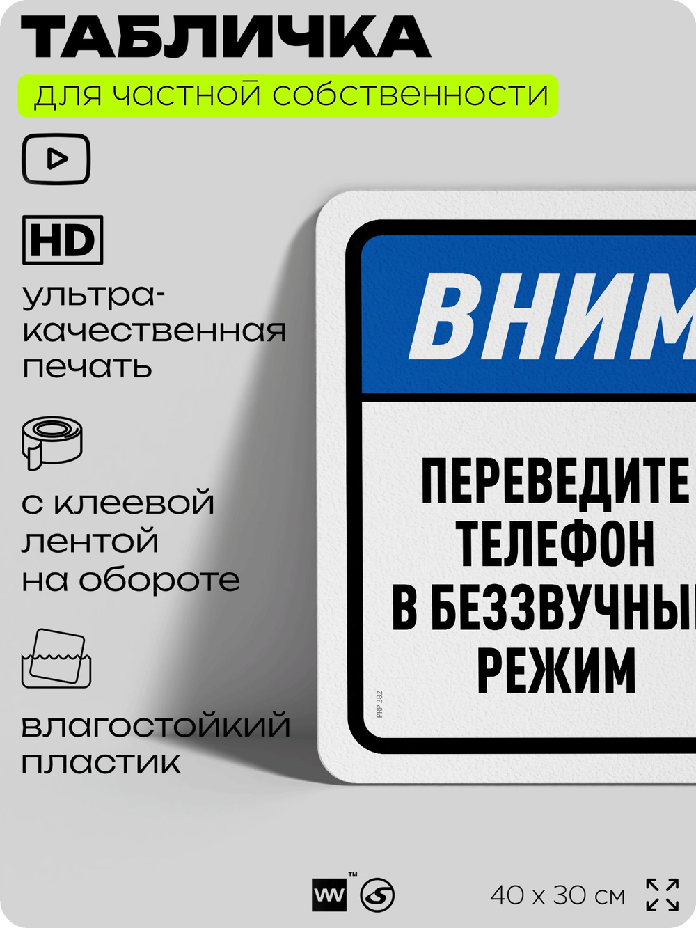 Табличка для частной территории "Внимание, переведите телефон в беззвучный режим", на дом, для участка, организаций и частных территорий, предупреждающая, 40х30 см, Silver Plane x Айдентика Технолоджи