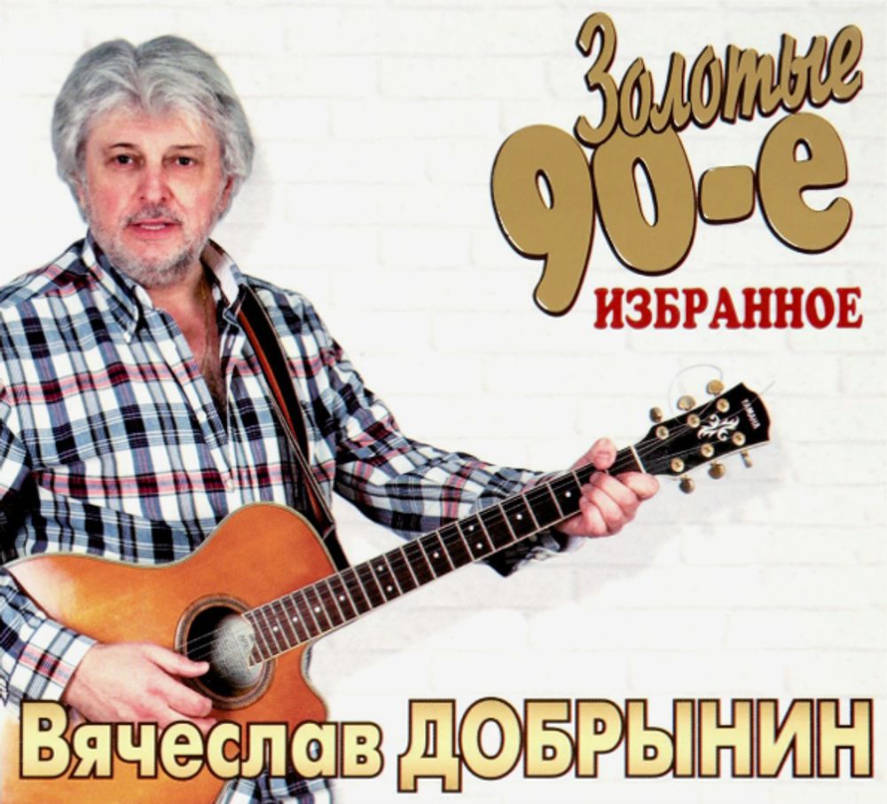 Вячеслав Добрынин / Золотые 90-е (CD)