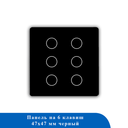 Стеклянная панель для рамки 6KL-BK 47*47мм ЧЕРНЫЙ
