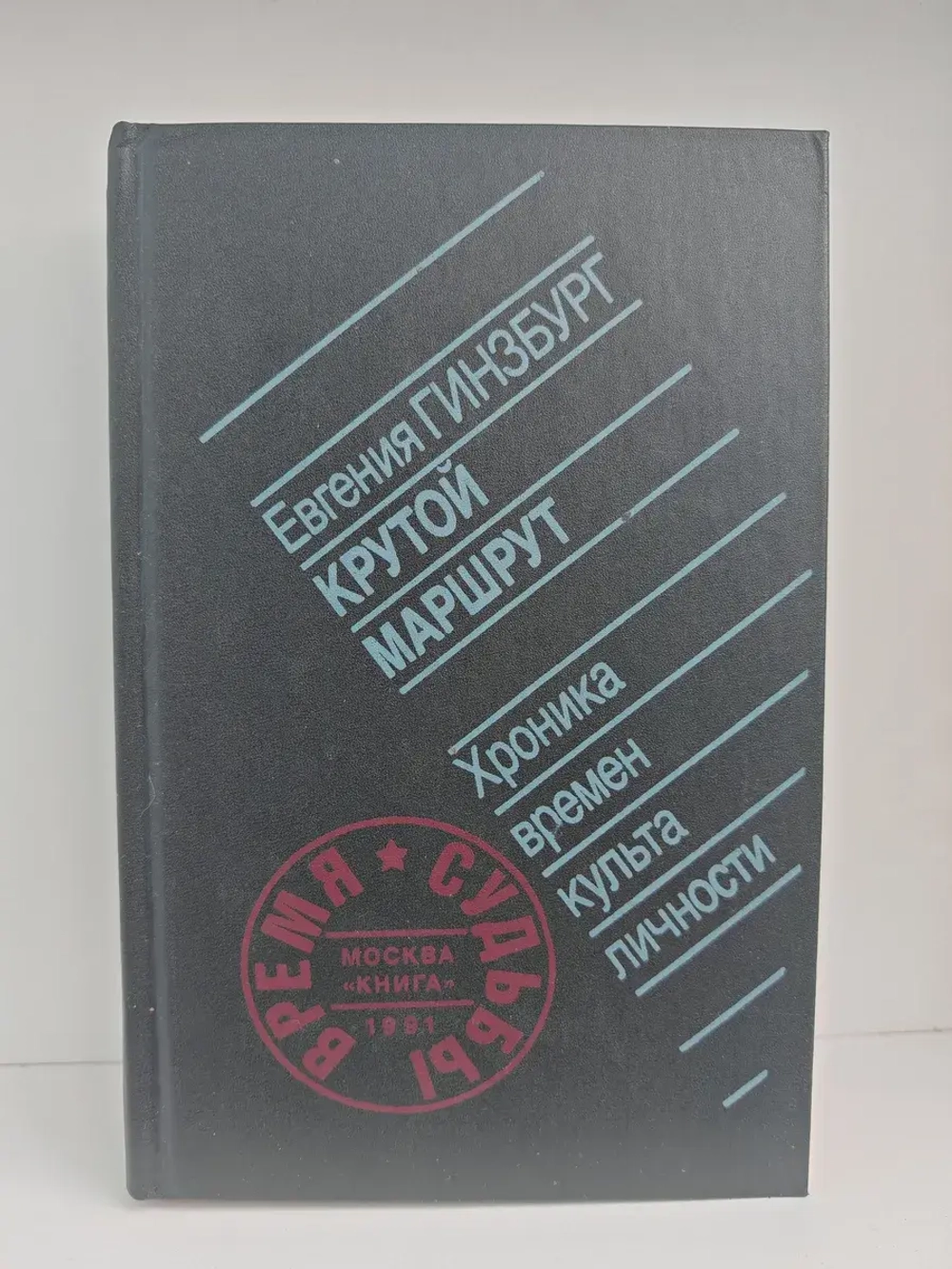 Крутой маршрут. Хроника времен культа личности