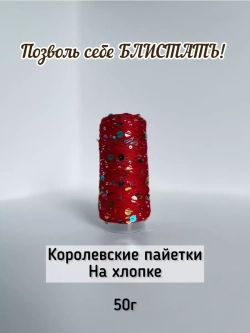 Пряжа хлопок с королевскими пайетками Люстроза