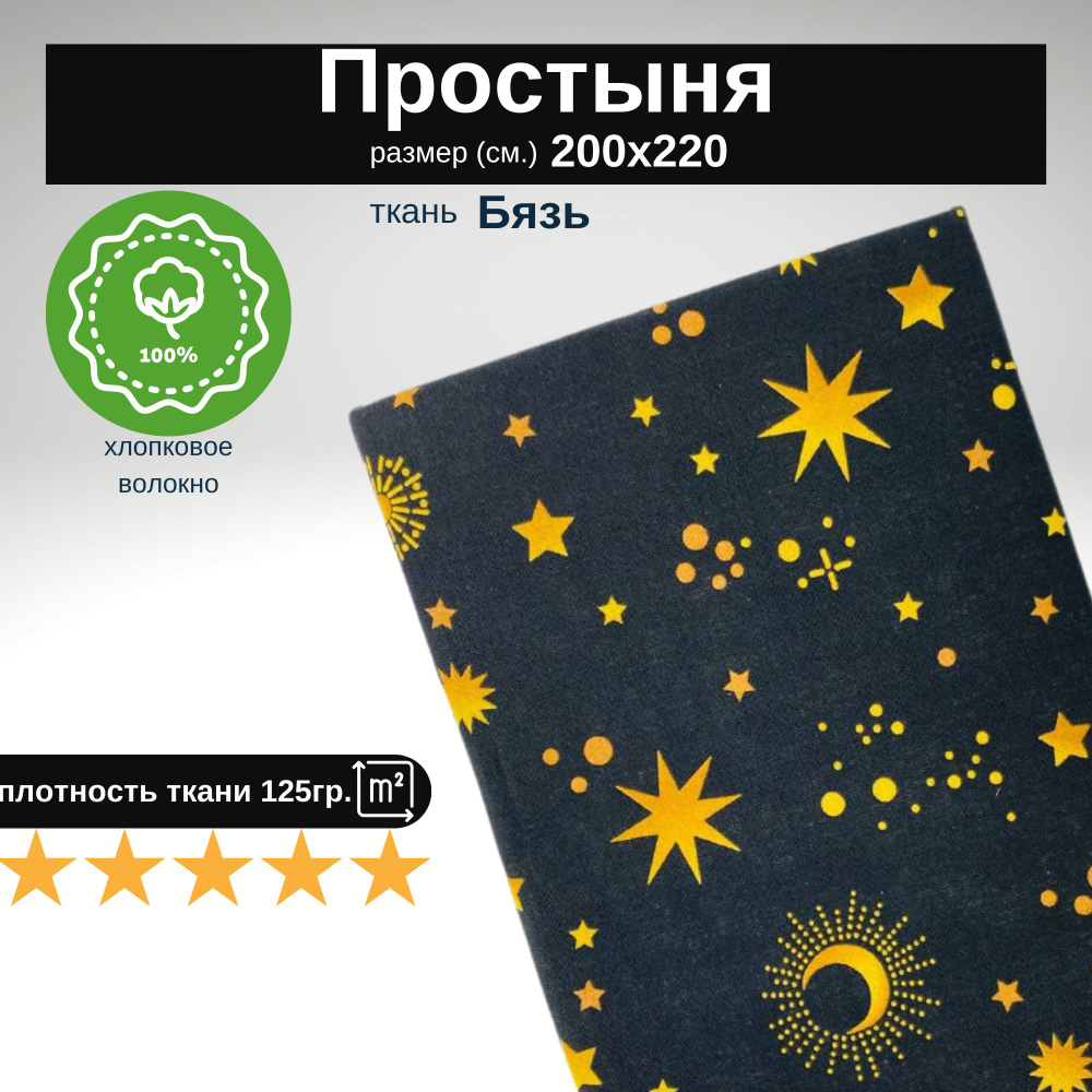 Простыня евро 200х220 Бязь Хлопок Звезды на черном фоне