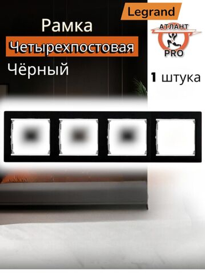 0354 Legrand Рамка 4-ая чёрный