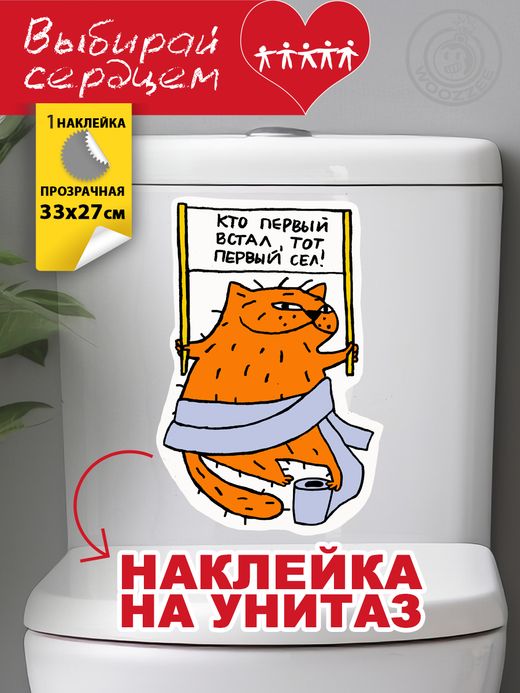 Наклейка декоративная А3 "Кто первый встал, тот первый сел"