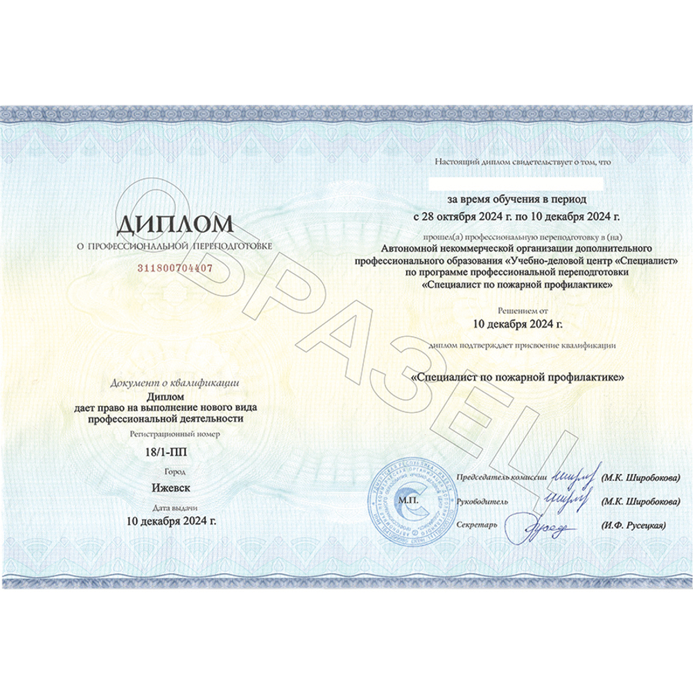 Специалист по пожарной профилактике