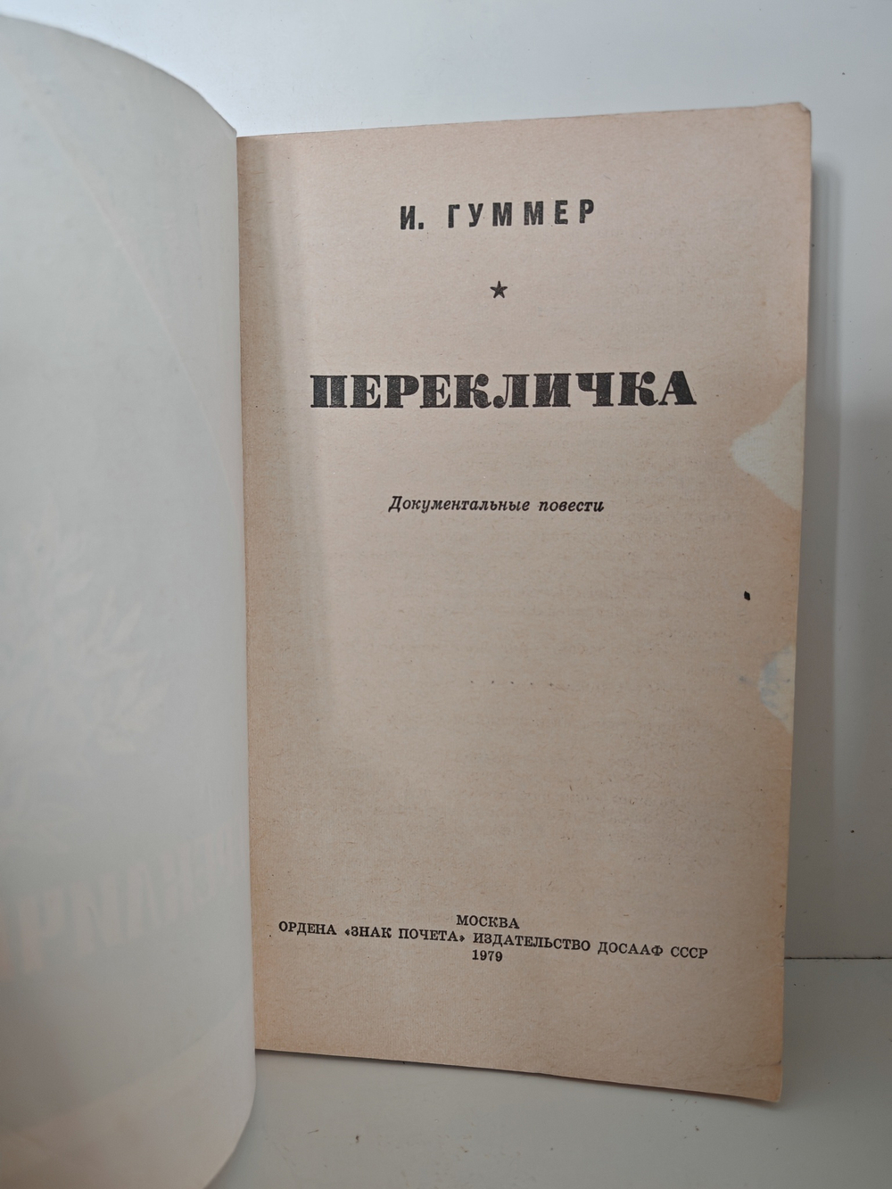 Перекличка. Документальные повести