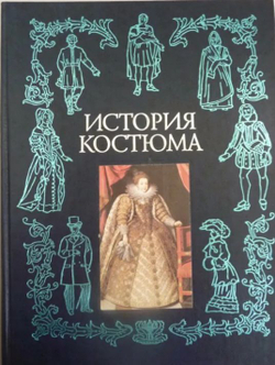 История костюма, составленная Наталией Будур