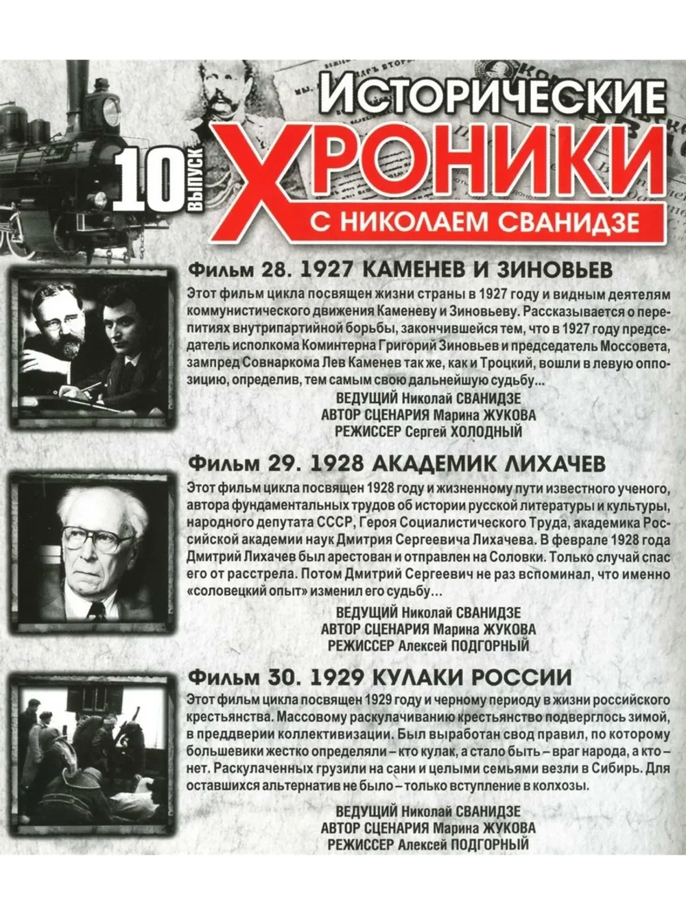Исторические хроники с Николаем Сванидзе №10 (DVD)