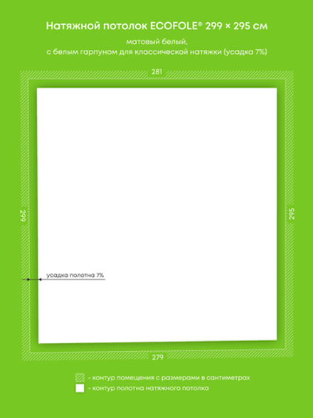 Матовый натяжной потолок 8.3 м2