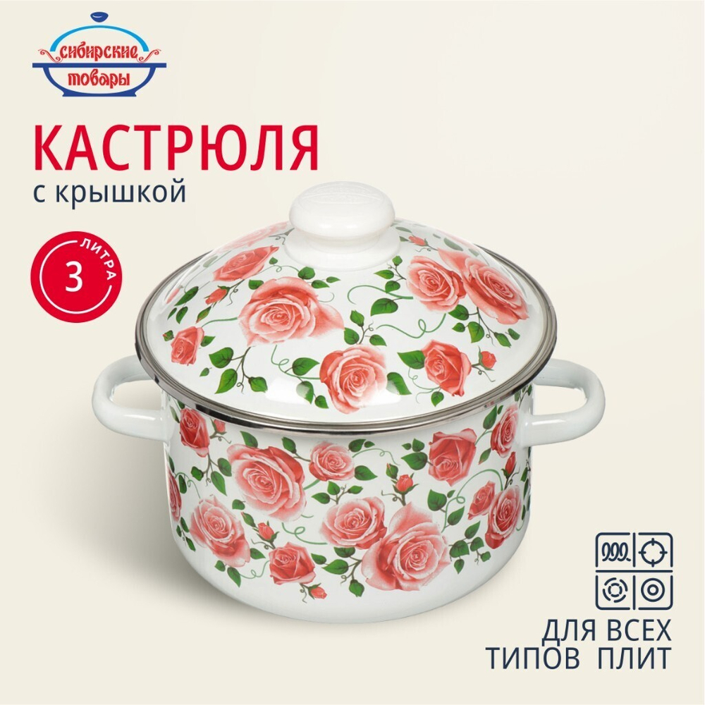 Кастрюля эмал сталь, 3 л, с крыш, крышка сталь, Сиб товары, Роза плетистая, 3MD181M, индукц
