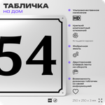 Адресная табличка с номером дома 54, на фасад и забор, белая, Айдентика Технолоджи