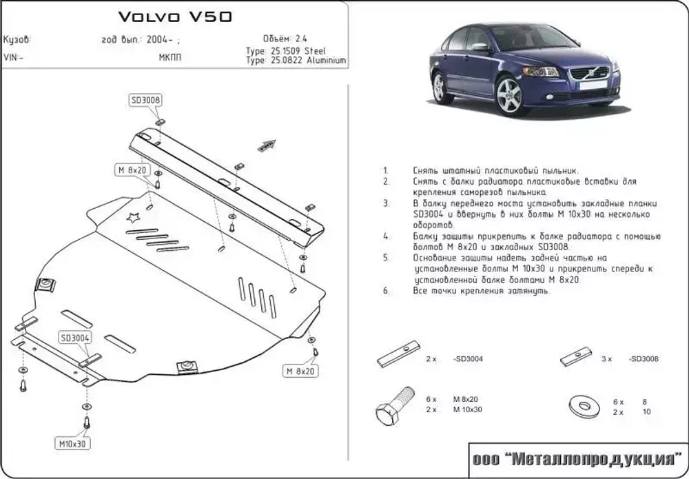 Защита картера и КПП Sheriff для Volvo C30 2006-2013 арт.25.1509