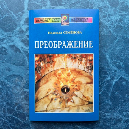 Книга «Преображение»