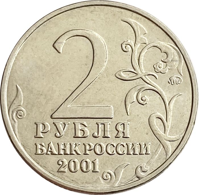 2 рубля 2001 ММД «40-летие космического полета Ю.А. Гагарина»