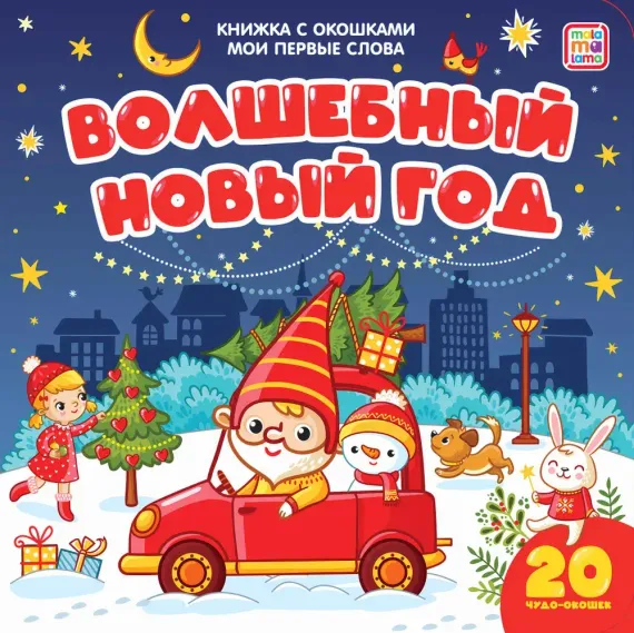 Мои первые слова. Волшебный Новый год: книжка с окошками