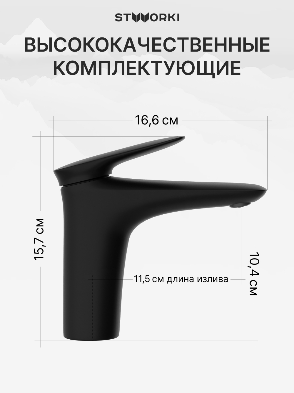 Смеситель для раковины STWORKI Молде S23010BK черный