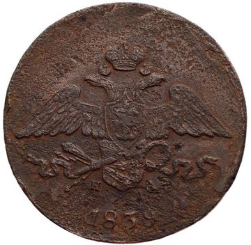 5 копеек 1839 EM Николай I