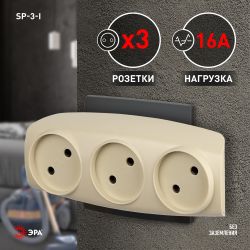 Разветвитель электрический ЭРА SP-3-I на 3 розетки без заземления 16А слоновая кость