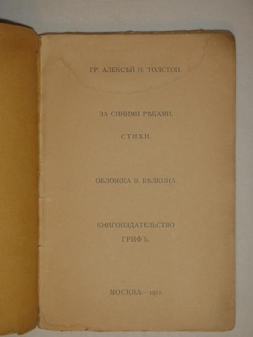 "За синими реками. Стихи". Гр. Алексей Н.Толстой. 1911г.